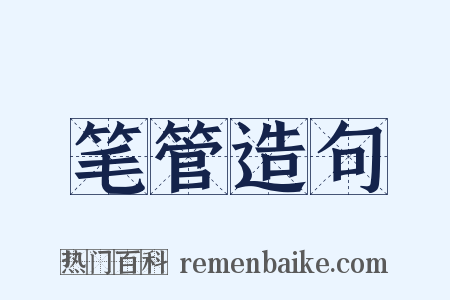 笔管造句是什么意思的图片